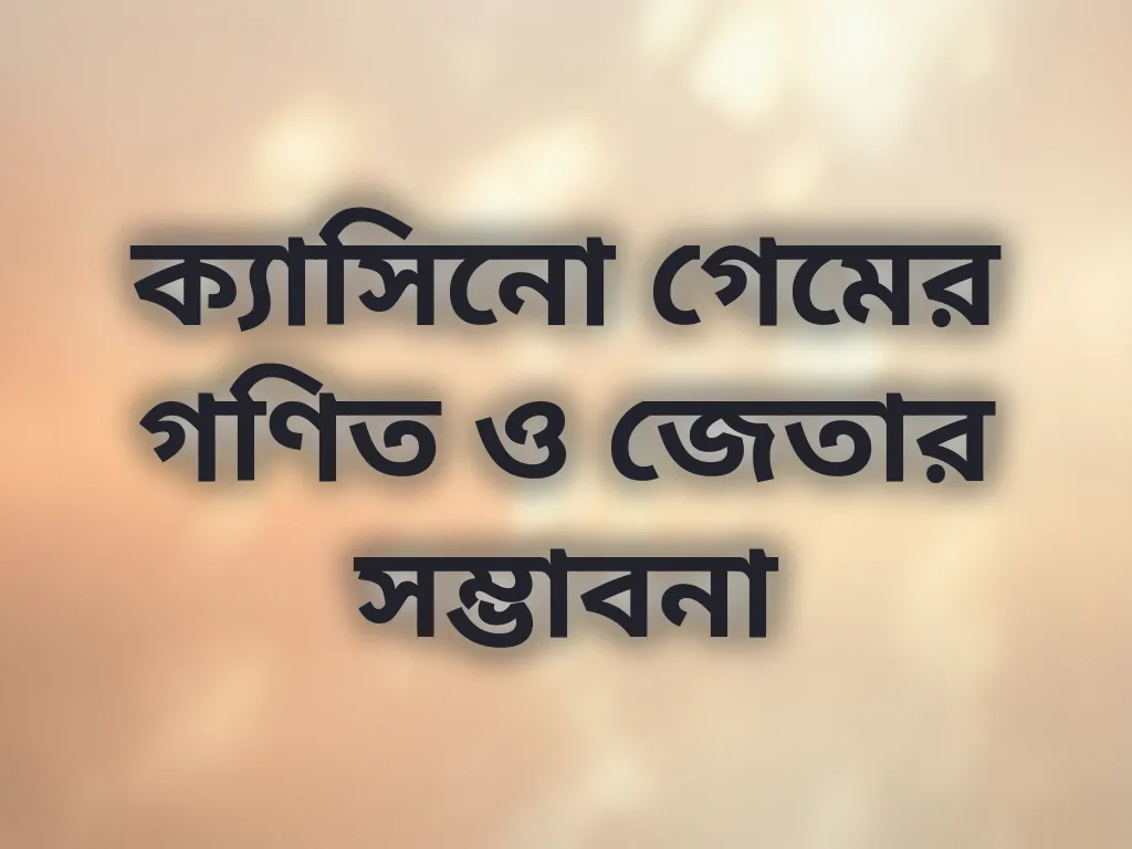 গেমের গণিত ও জেতার সম্ভাবনা