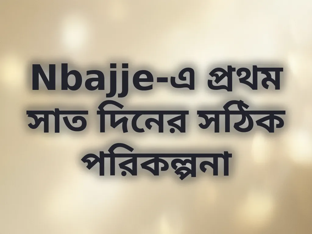 প্রথম সপ্তাহের পরিকল্পনা